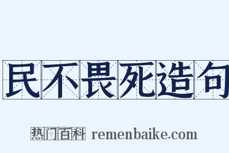 民不畏死造句是什么意思的图片